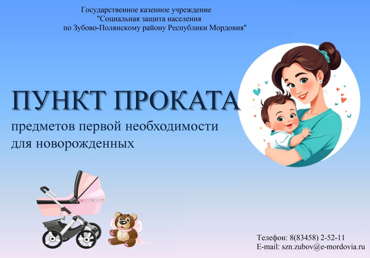 О работе Пункта проката для новорожденных